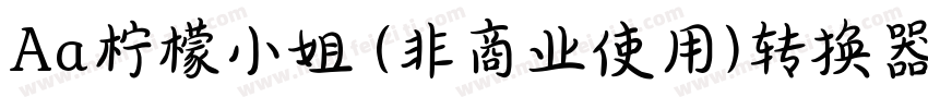 Aa柠檬小姐 (非商业使用)转换器字体转换